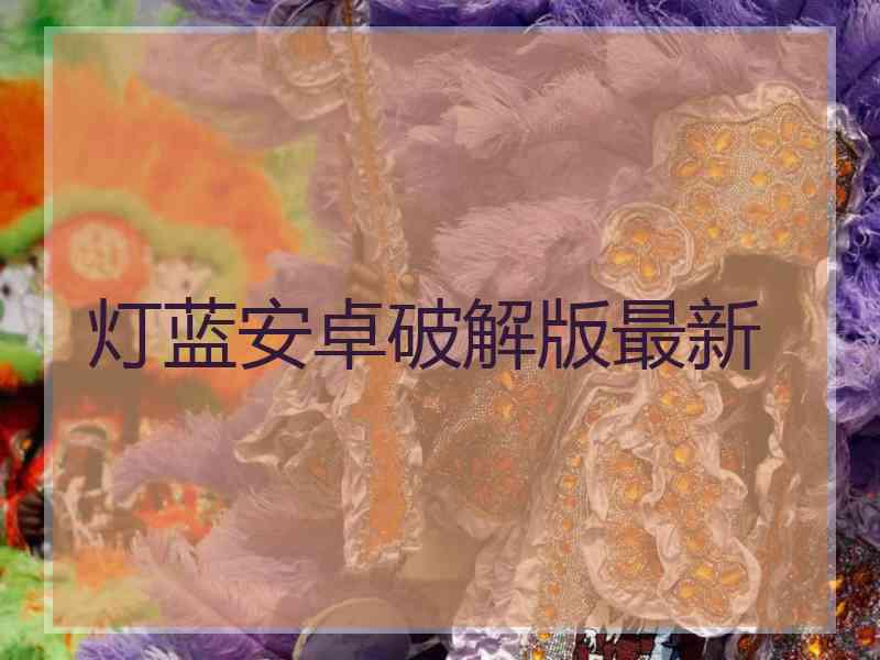 灯蓝安卓破解版最新