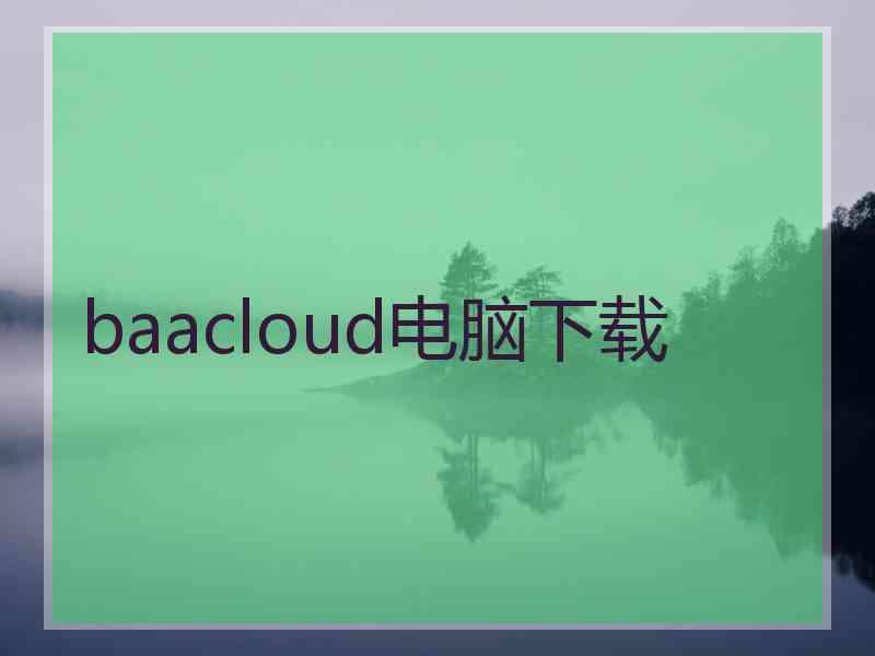 baacloud电脑下载