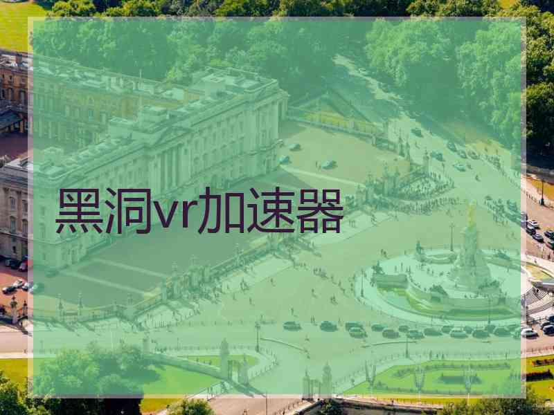 黑洞vr加速器