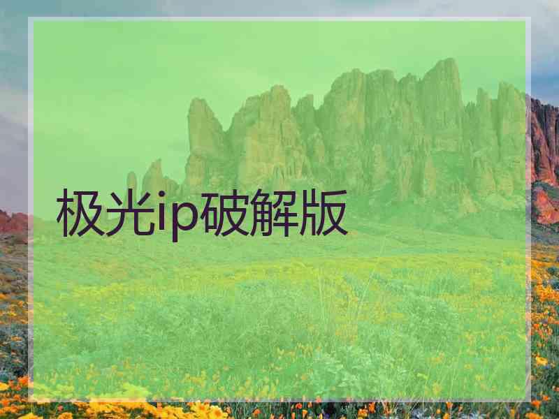 极光ip破解版