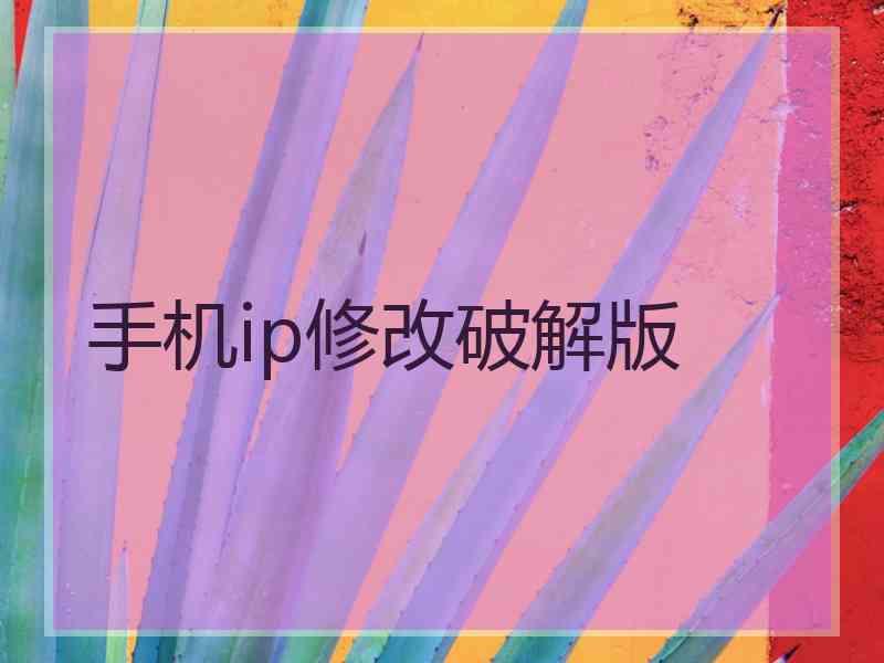 手机ip修改破解版