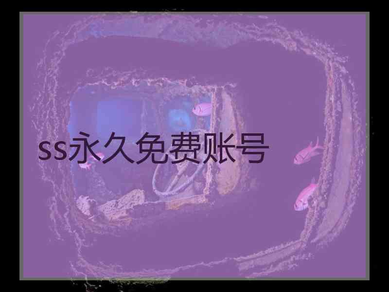 ss永久免费账号