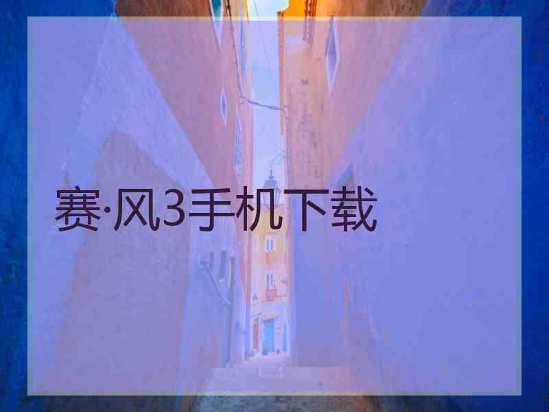 赛·风3手机下载