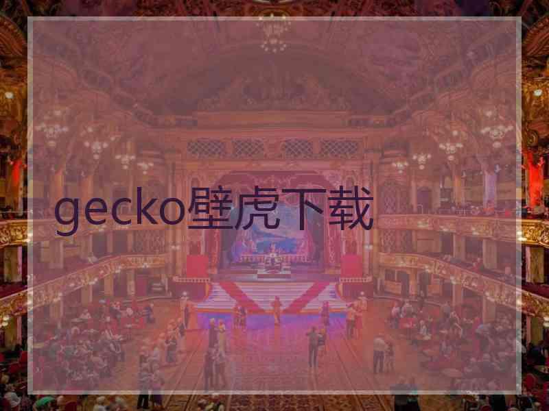 gecko壁虎下载