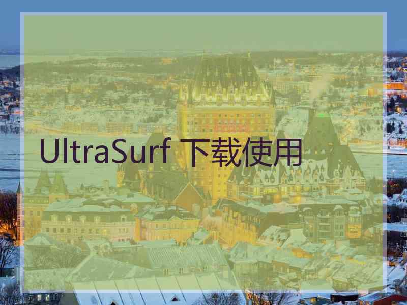 UltraSurf 下载使用