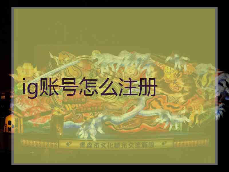 ig账号怎么注册