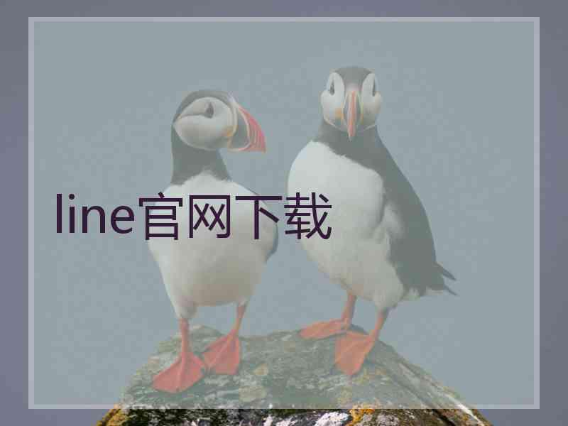 line官网下载