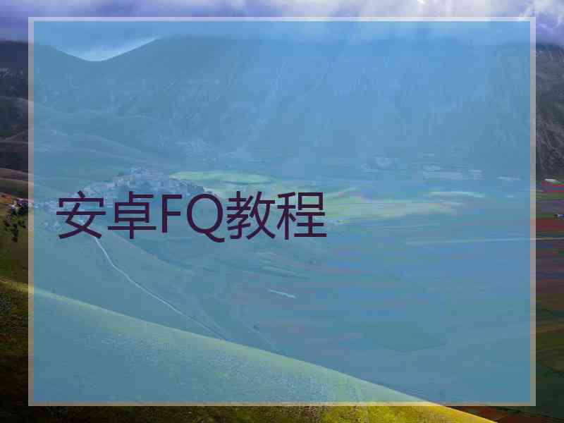 安卓FQ教程