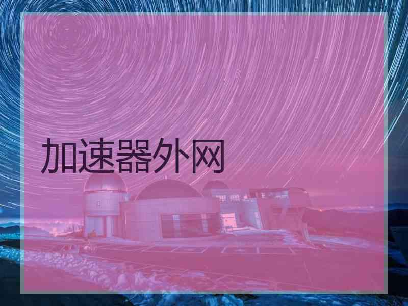 加速器外网
