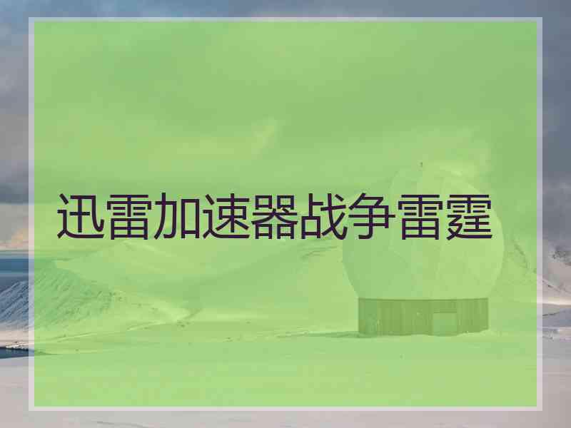 迅雷加速器战争雷霆