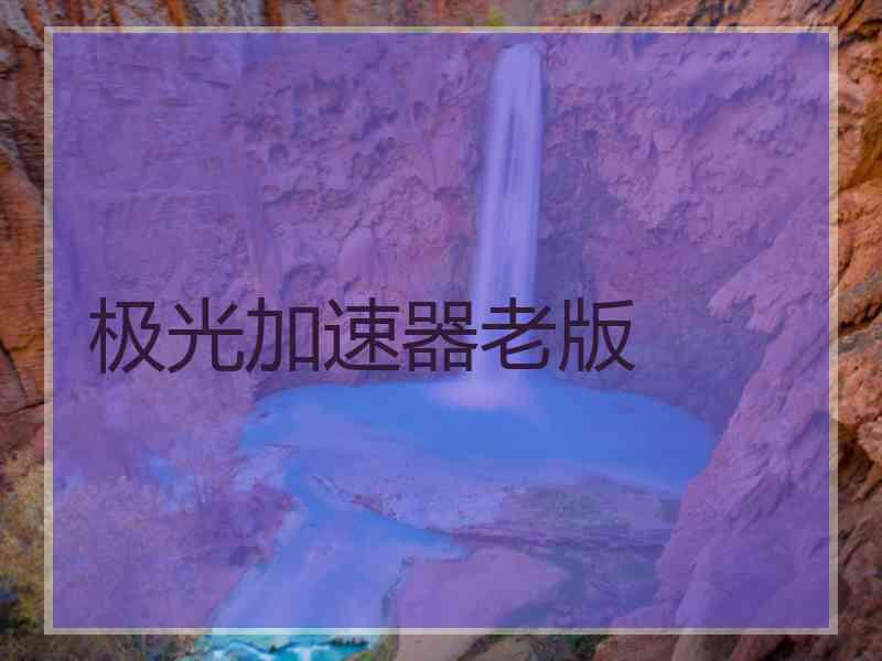 极光加速器老版