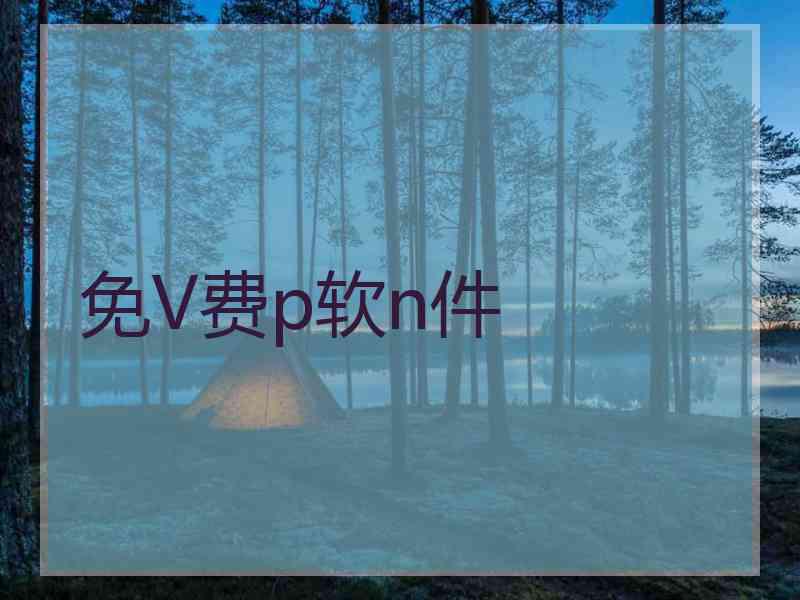免V费p软n件