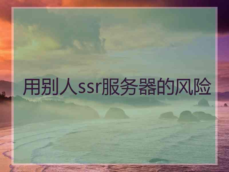 用别人ssr服务器的风险