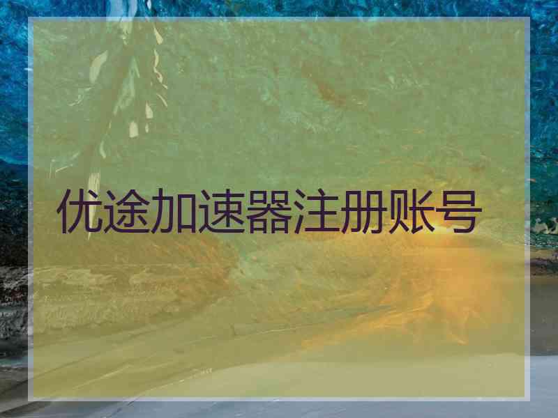优途加速器注册账号
