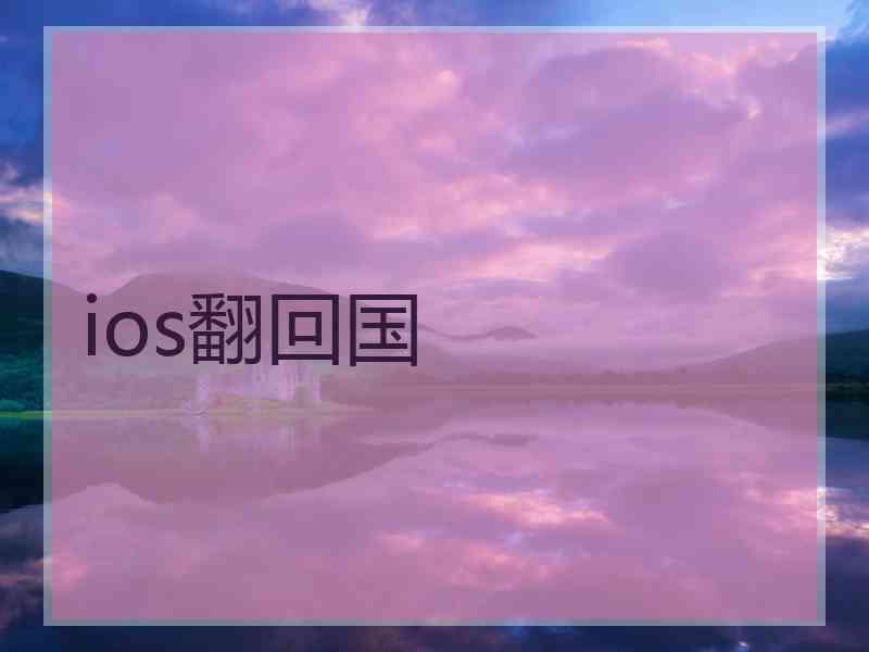 ios翻回国