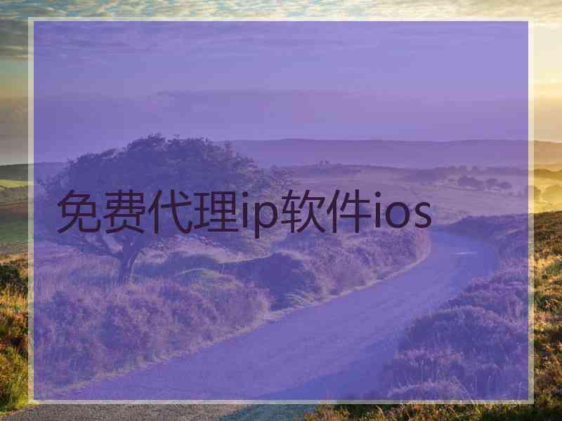 免费代理ip软件ios