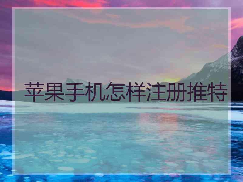 苹果手机怎样注册推特