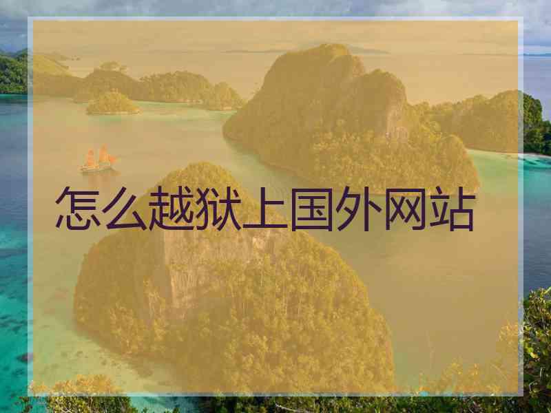 怎么越狱上国外网站