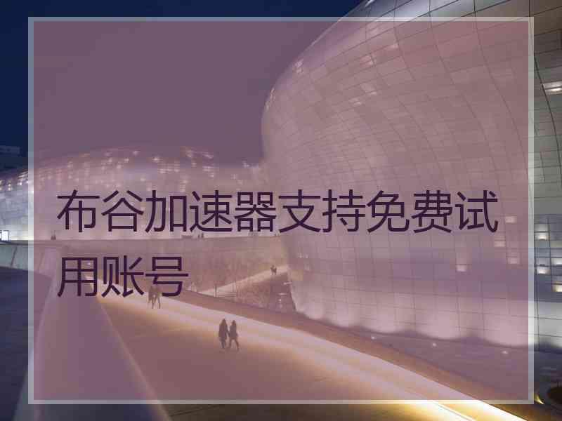 布谷加速器支持免费试用账号