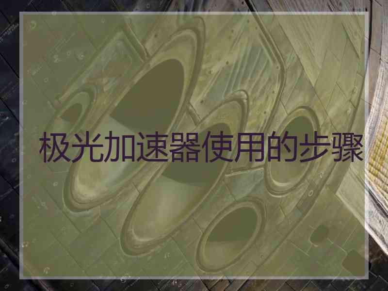 极光加速器使用的步骤