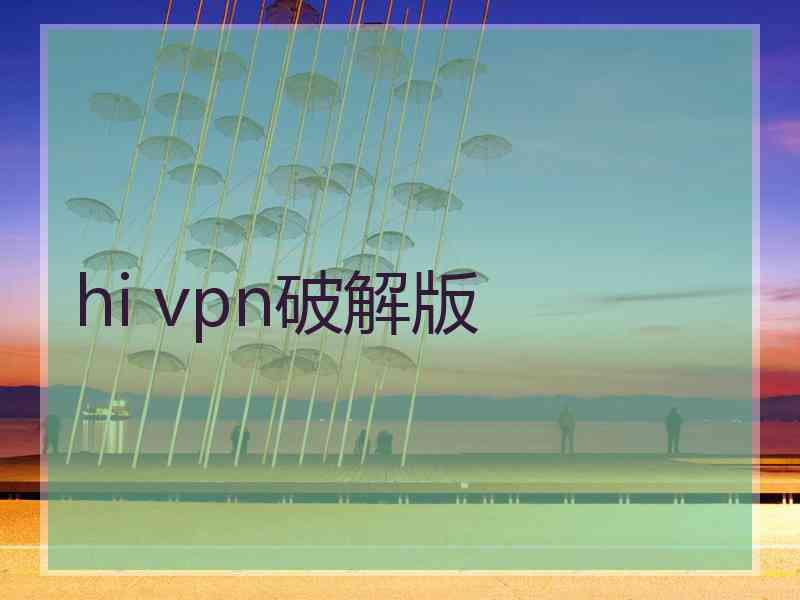hi vpn破解版