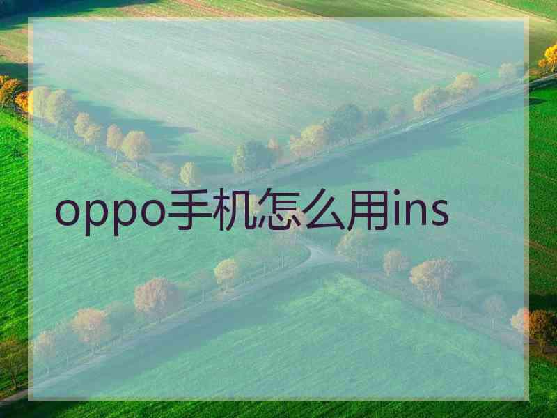 oppo手机怎么用ins