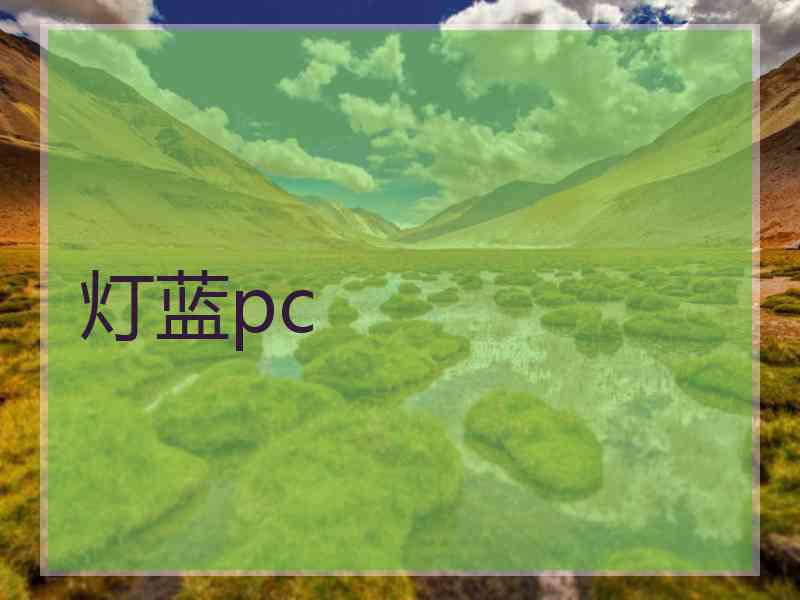 灯蓝pc