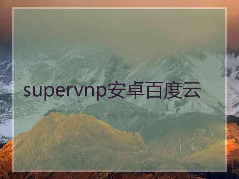 supervnp安卓百度云