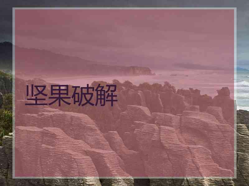 坚果破解