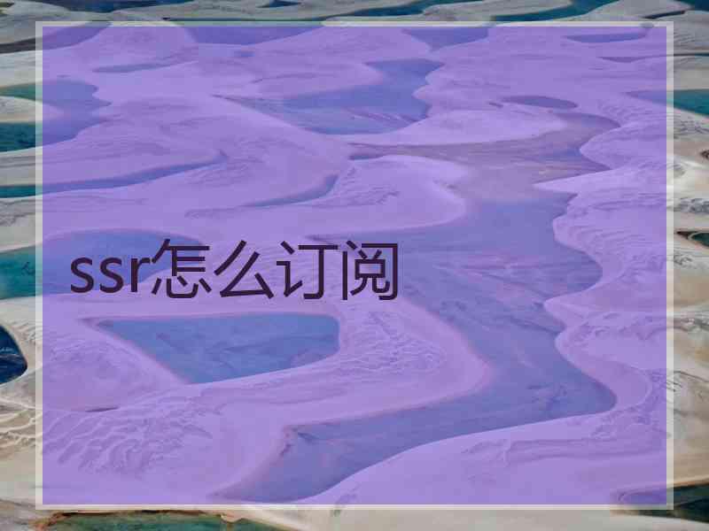 ssr怎么订阅