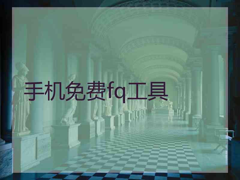 手机免费fq工具