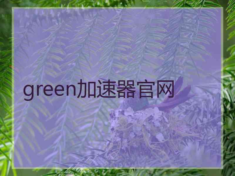 green加速器官网
