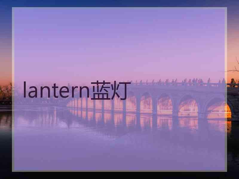 lantern蓝灯