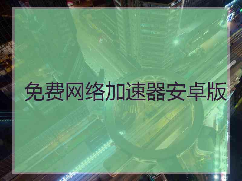 免费网络加速器安卓版