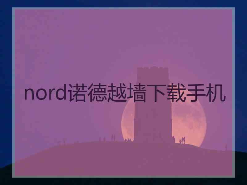 nord诺德越墙下载手机