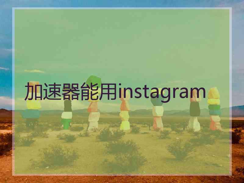 加速器能用instagram