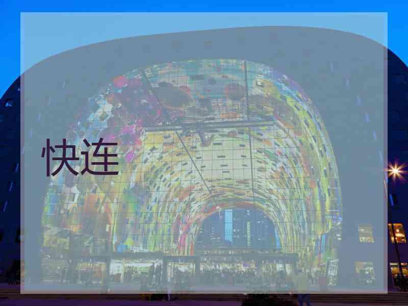 快连