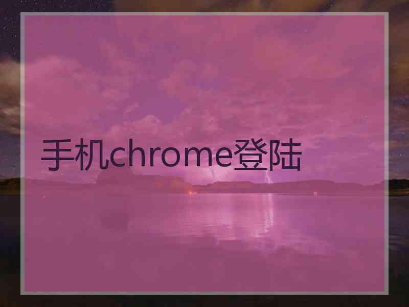 手机chrome登陆