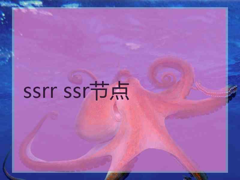 ssrr ssr节点