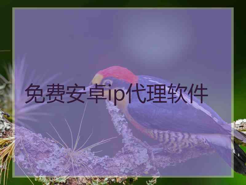 免费安卓ip代理软件