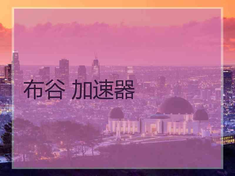 布谷 加速器