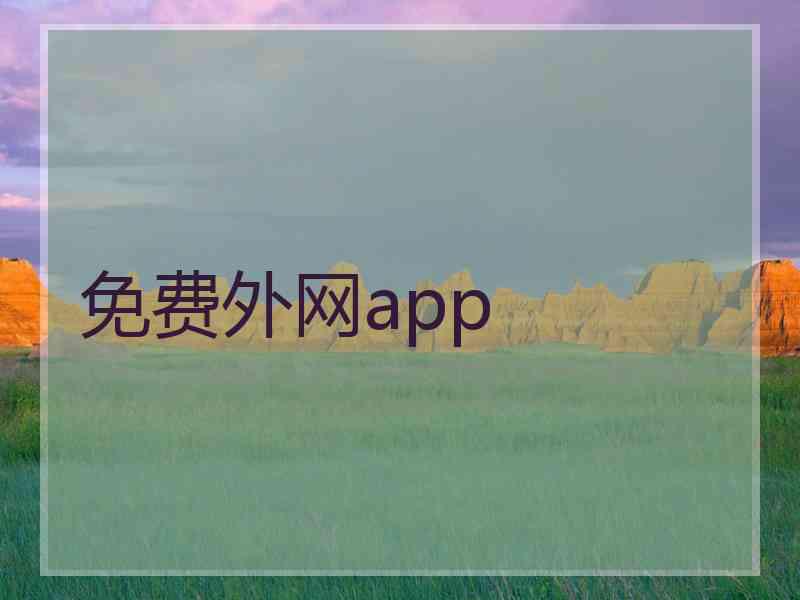 免费外网app