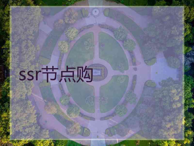 ssr节点购