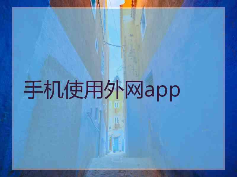 手机使用外网app