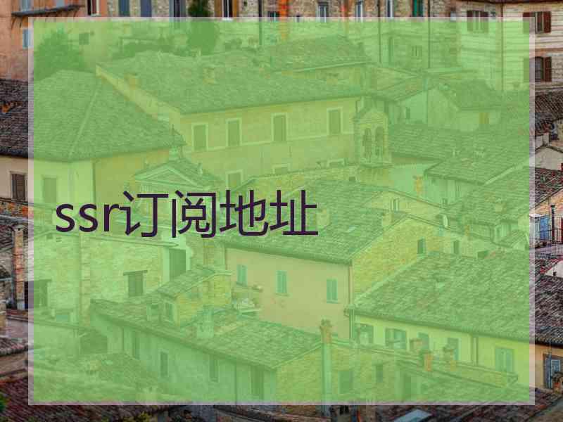 ssr订阅地址