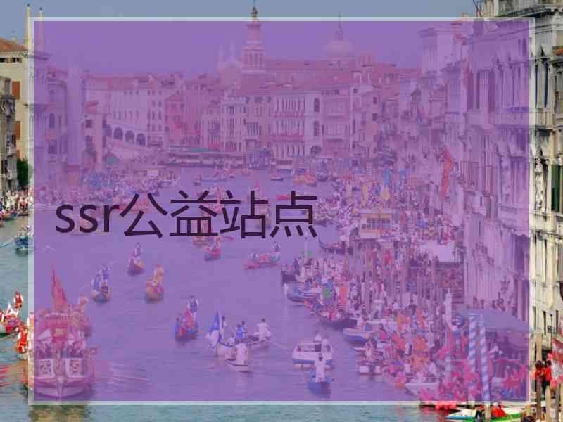 ssr公益站点