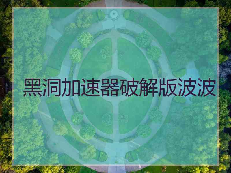 黑洞加速器破解版波波