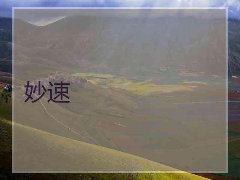 妙速