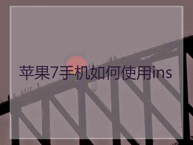 苹果7手机如何使用ins