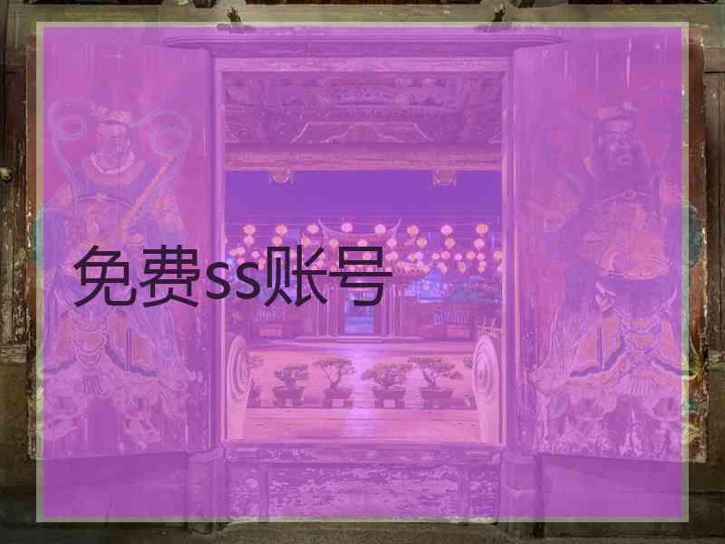 免费ss账号